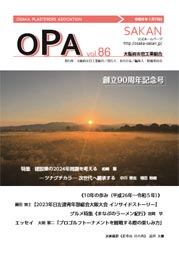 大阪府左官工業組合O.P.A 86号