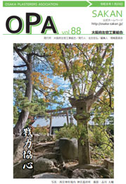 大阪府左官工業組合O.P.A 88号